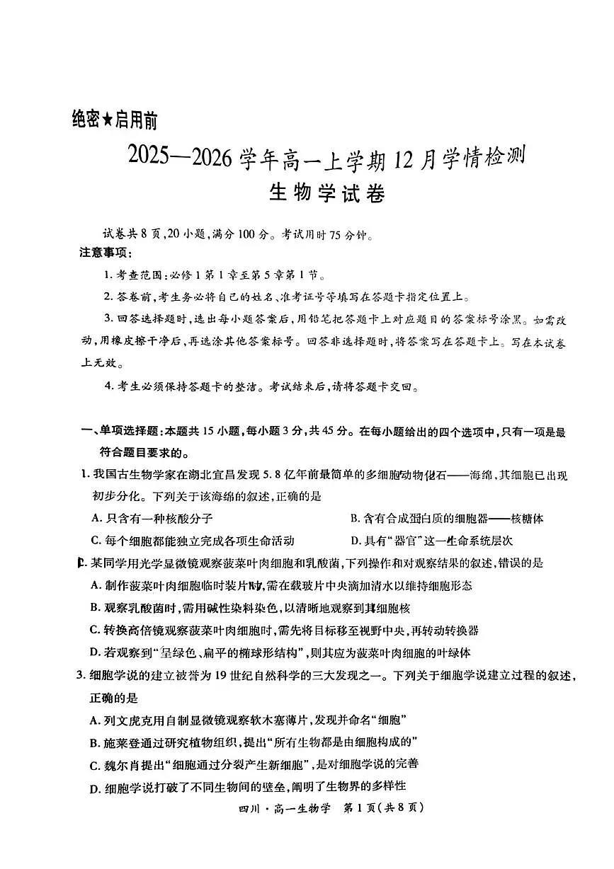 四川省大数据智学领航联盟2025-2026学年高一上学期12月月考生物试题第1页