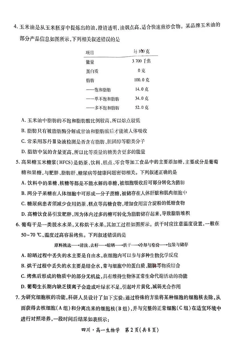 四川省大数据智学领航联盟2025-2026学年高一上学期12月月考生物试题第2页