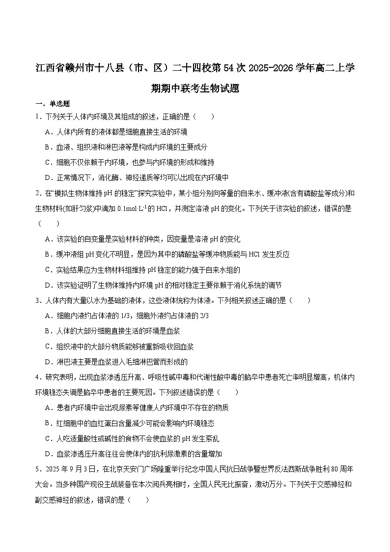 江西省赣州市十八县（市、区）二十四校2025-2026学年高二上学期第54次期中联考生物试题（Word版附答案）第1页