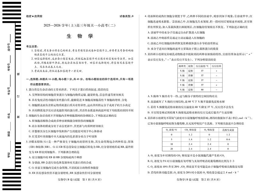 天一大联考·2025-2026学年（上）高三年级天一小高考（二）生物(B卷)第1页