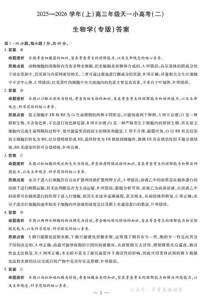 天一大联考·2025-2026学年（上）高三年级天一小高考（二）生物(专版)答案第1页