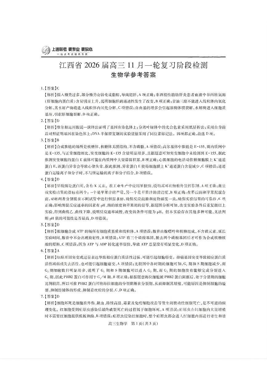 生物答案- 江西省2026届上进稳派联考高三11月一轮复习阶段检测第1页