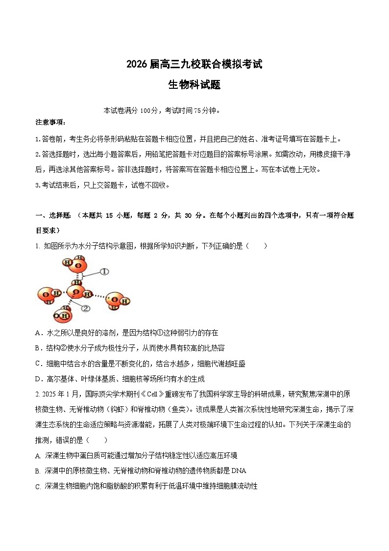 吉林省九校2026届高三上学期11月联合模拟考试生物试卷（Word版附答案）第1页