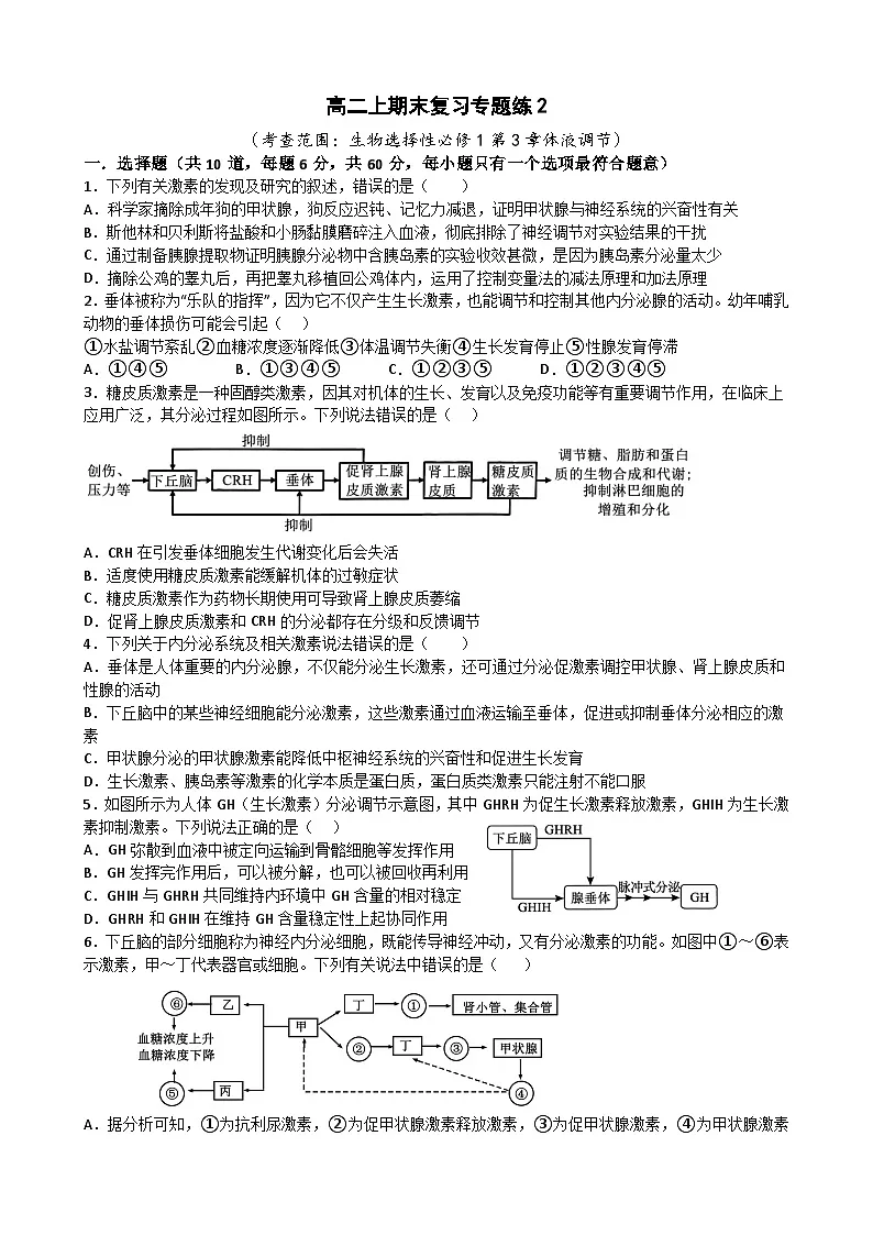 人教版2019高中生物 选择性必修1+2 高二.上期末专题练2 专题练习第1页