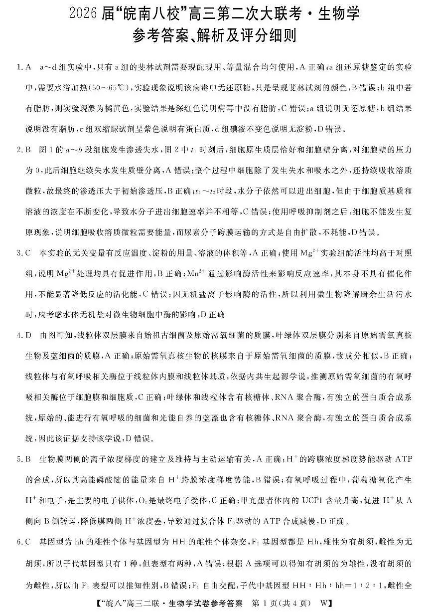 生物答案-2026届安徽省“皖南八校”高三第二次大联考第1页