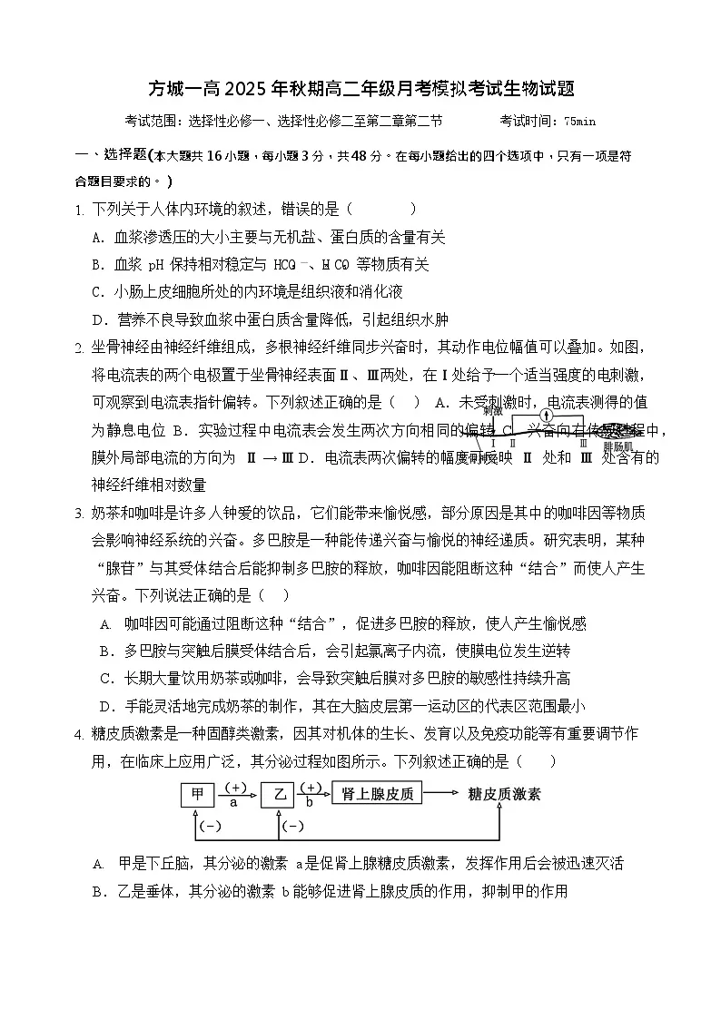 河南省南阳市方城县第一高级中学2025-2026学年高二上学期12月月考生物试题第1页