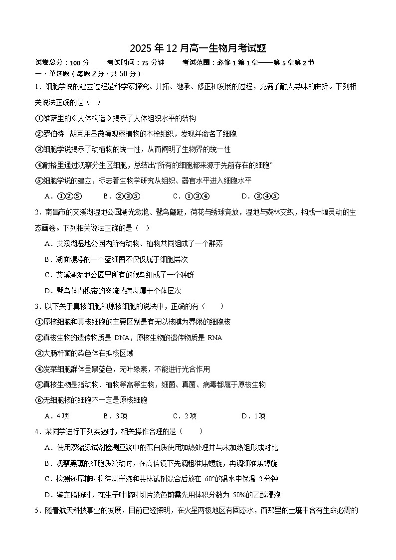 河南省南阳市方城县第一高级中学2025-2026学年高一上学期12月月考生物试题第1页