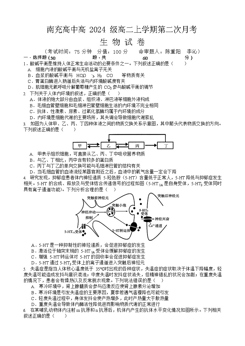 四川省南充高级中学2025-2026学年高二上学期12月月考生物试卷第1页