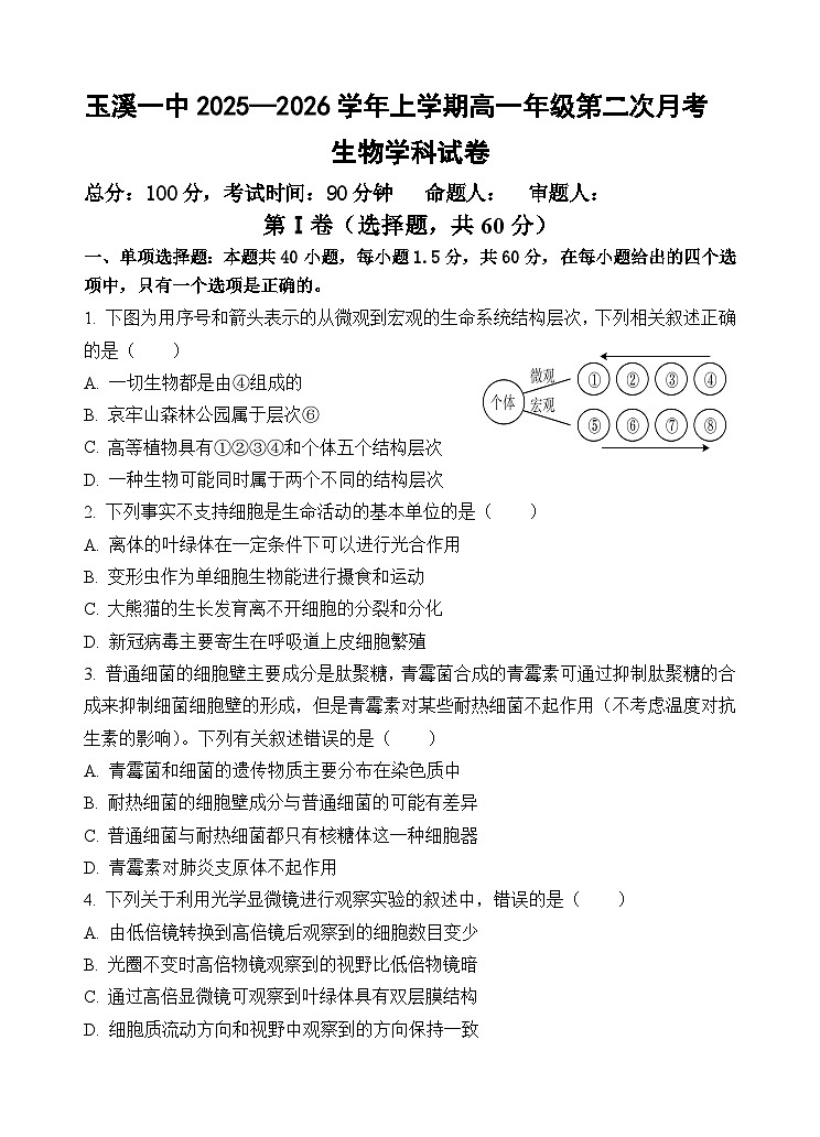 玉溪一中2028届高一上学期第二次月考生物试题第1页