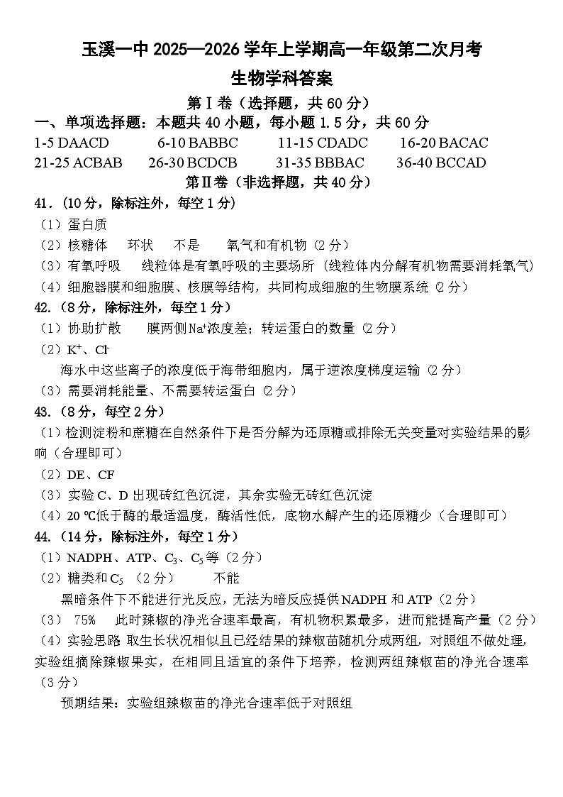 玉溪一中2028届高一上学期第二次月考生物答案第1页