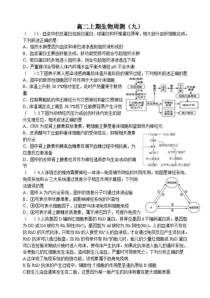人教版2019高中生物 选择性必修1+2 高二.上期周测9 综合练习第1页