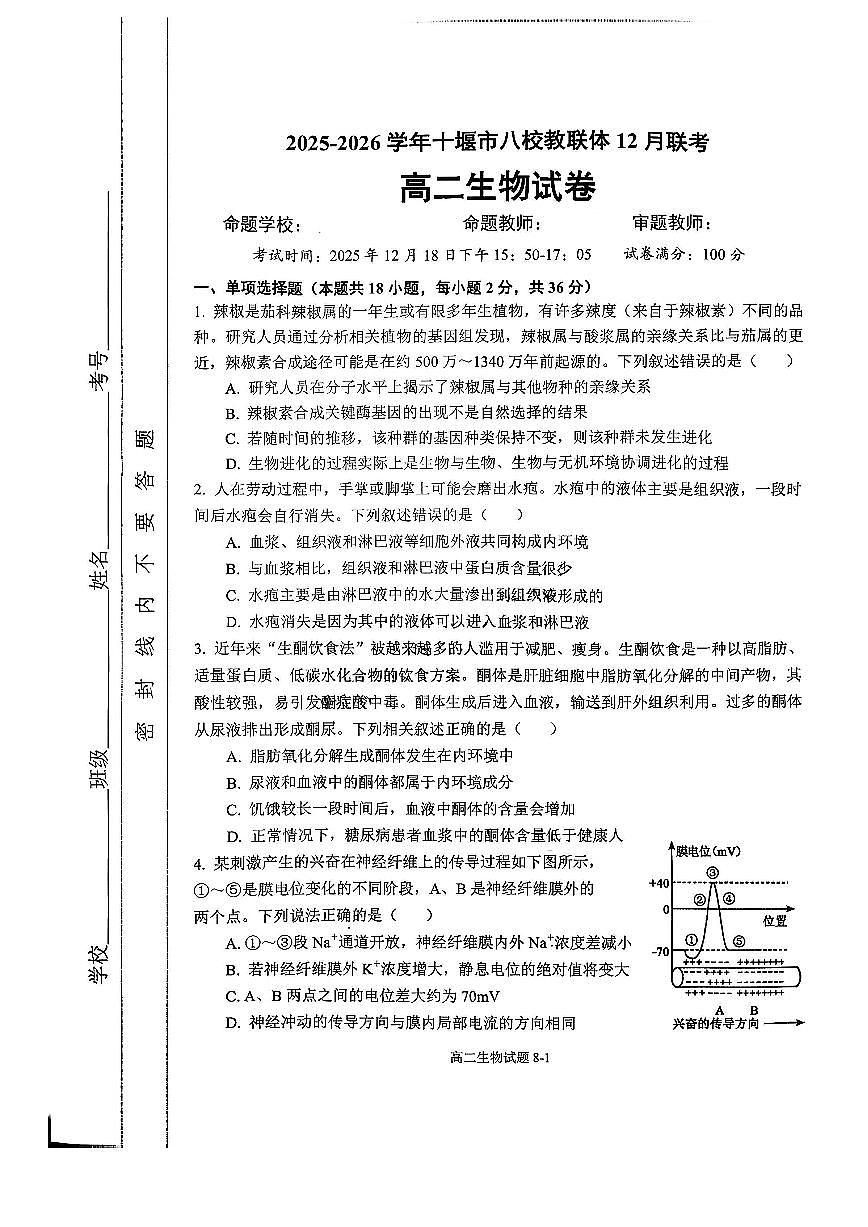 湖北省十堰市八校教联体2025-2026学年高二上学期12月联考生物学试题（含答案）第1页