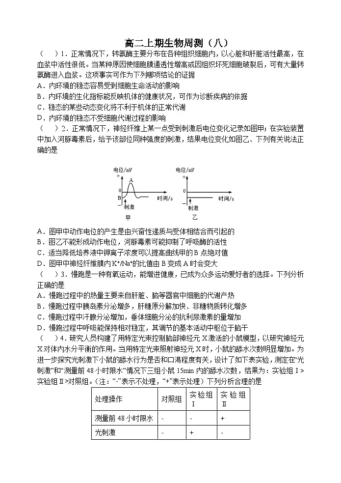人教版2019高中生物 选择性必修1+2 高二.上期周测8 综合练习第1页