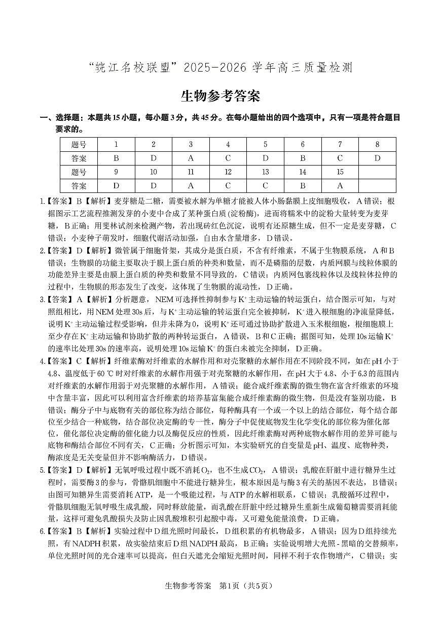 生物答案·2025年12月皖江名校高三联考第1页