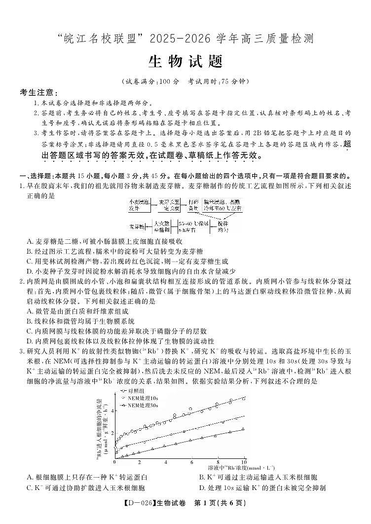 生物试题·2025年12月皖江名校高三联考第1页