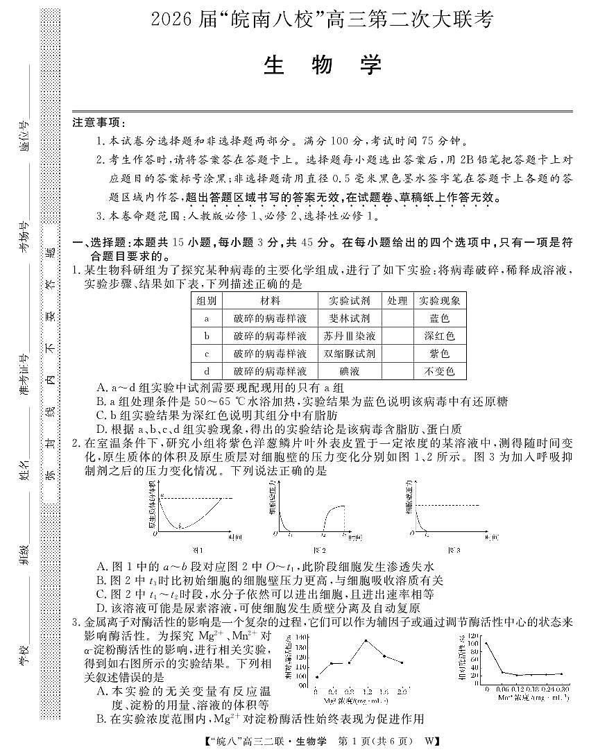 26高三皖八二联-生物学第1页