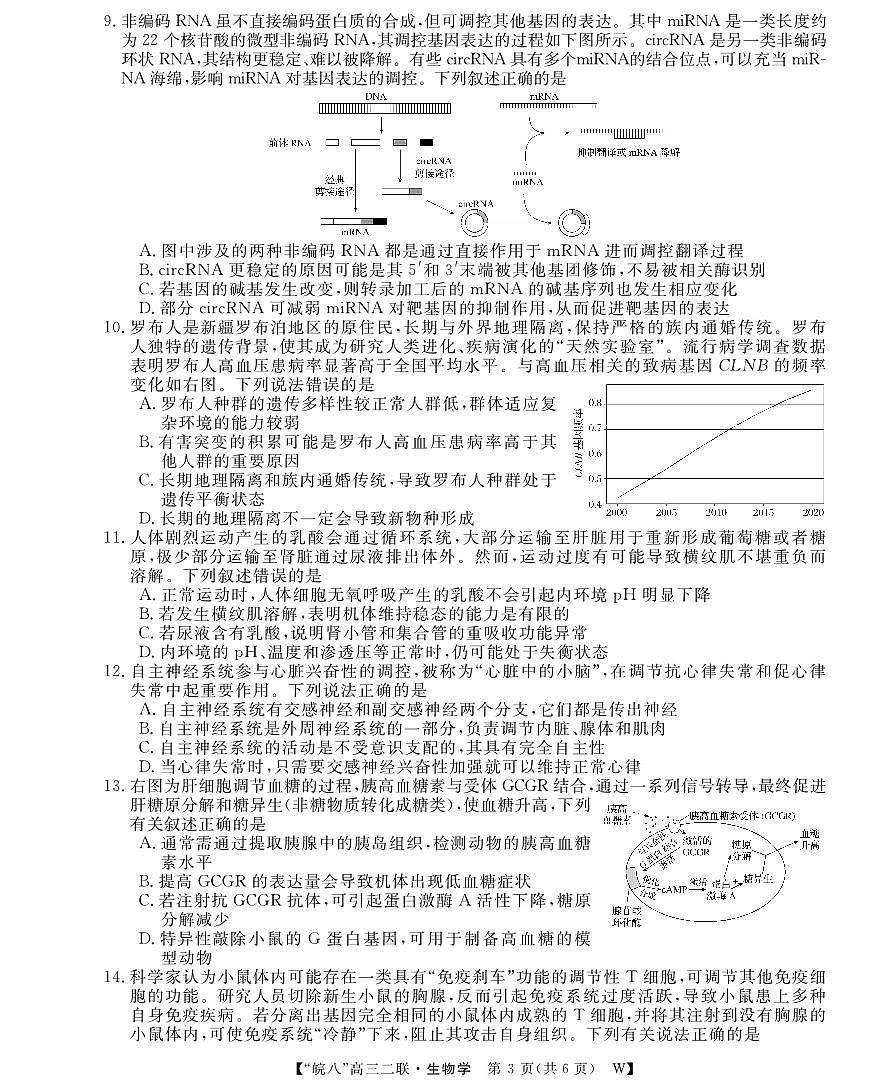 26高三皖八二联-生物学第3页