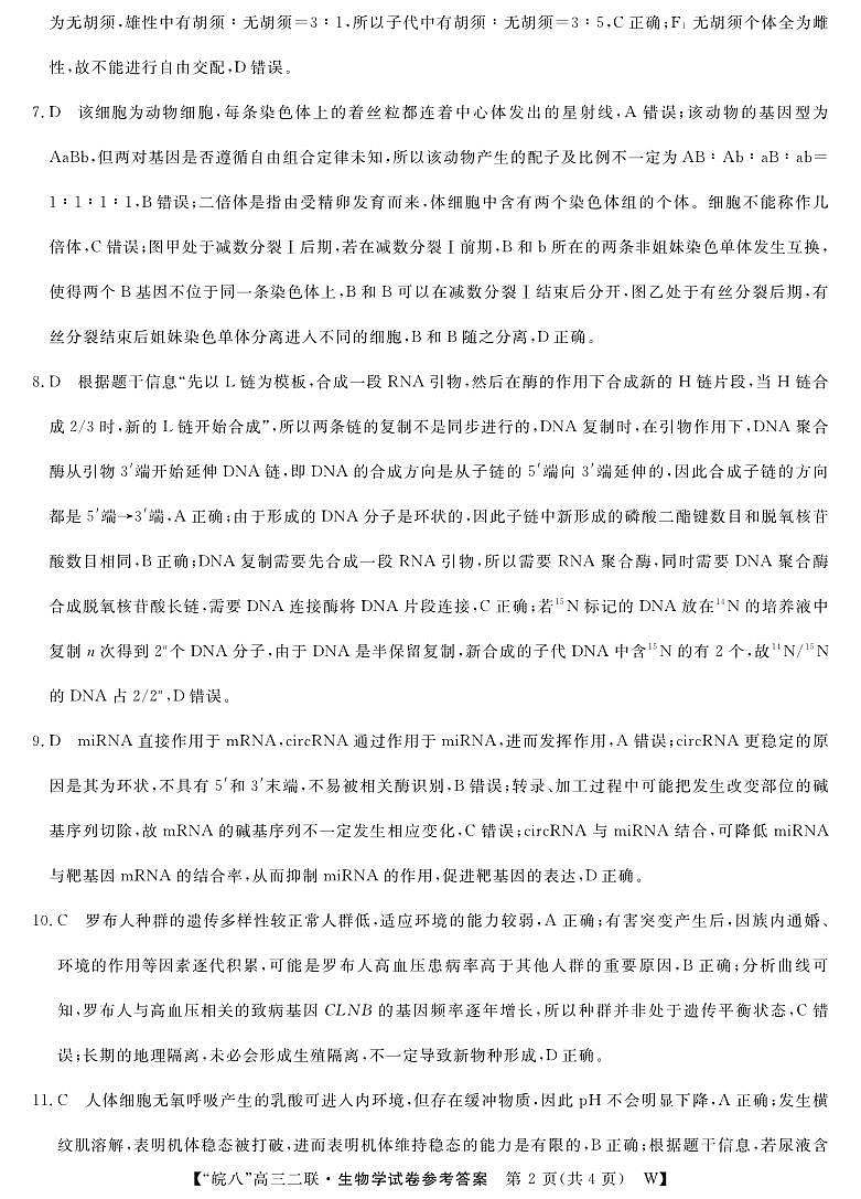 26高三皖八二联-生物学答案第2页