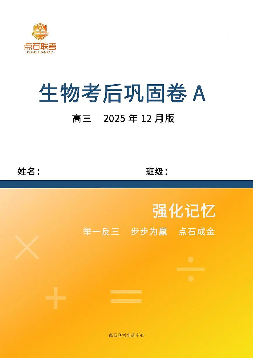 【点石联考】高三生物巩固卷A卷2025.12 - 第1页