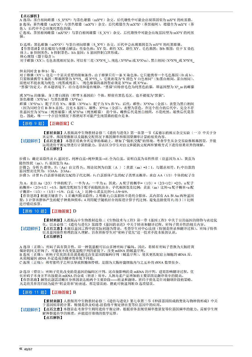 【点石联考】高三生物巩固卷A卷2025.12 - 答案第3页