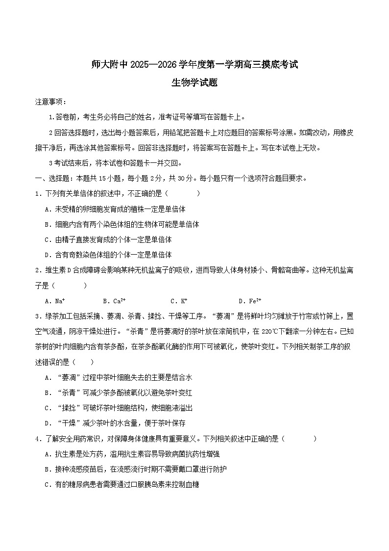 山东师范大学附属中学2026届高三上学期摸底考试生物试卷（Word版附答案）第1页