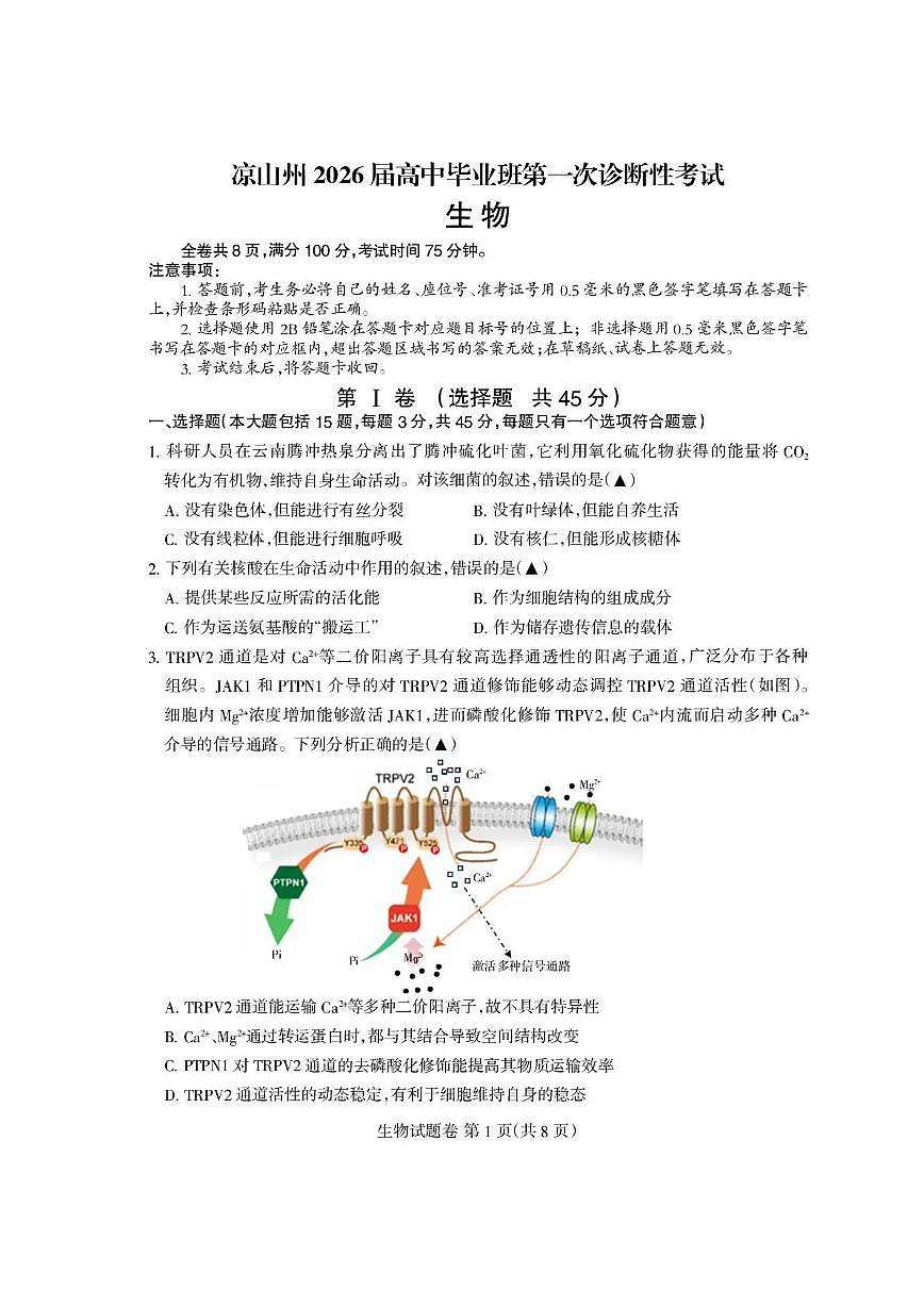 四川省凉山州2026届高中毕业班第一次诊断性考试生物第1页