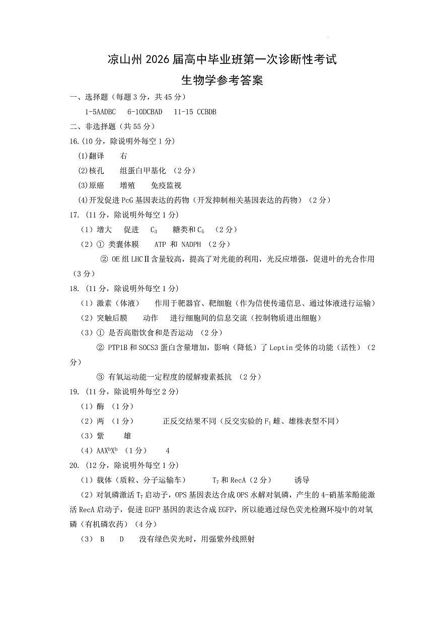 四川省凉山州2026届高中毕业班第一次诊断性考试生物答案第1页