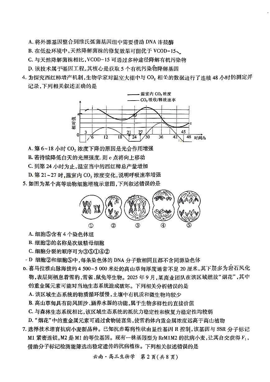 云南民族大学附属高级中学2026届高三上学期联考（四）生物试卷（PDF版附解析）第2页