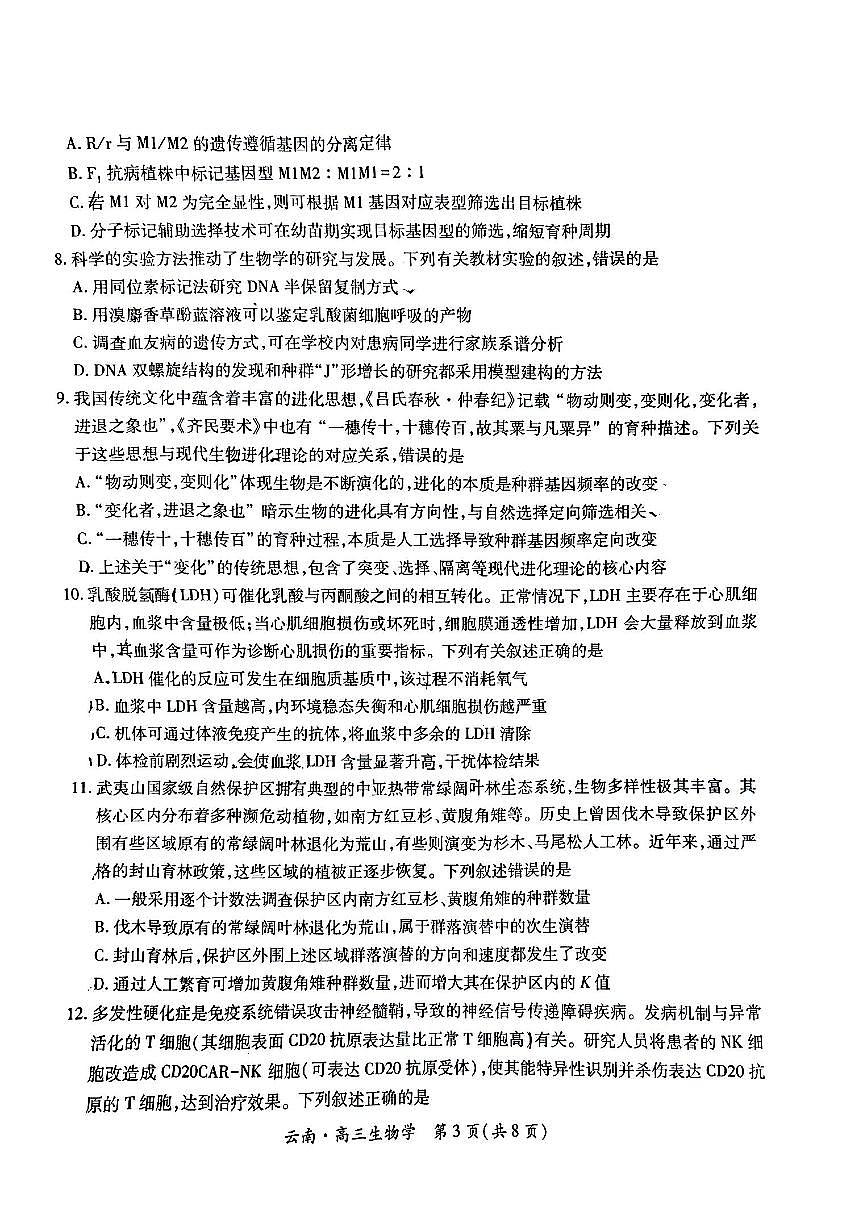 云南民族大学附属高级中学2026届高三上学期联考（四）生物试卷（PDF版附解析）第3页