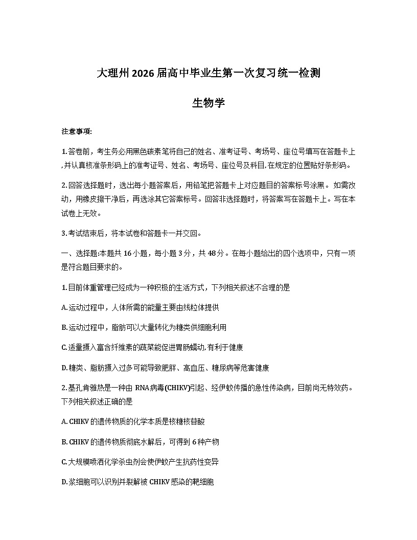 云南省大理州2026届高三上学期第一次复习统一检测生物试卷（Word版附解析）第1页