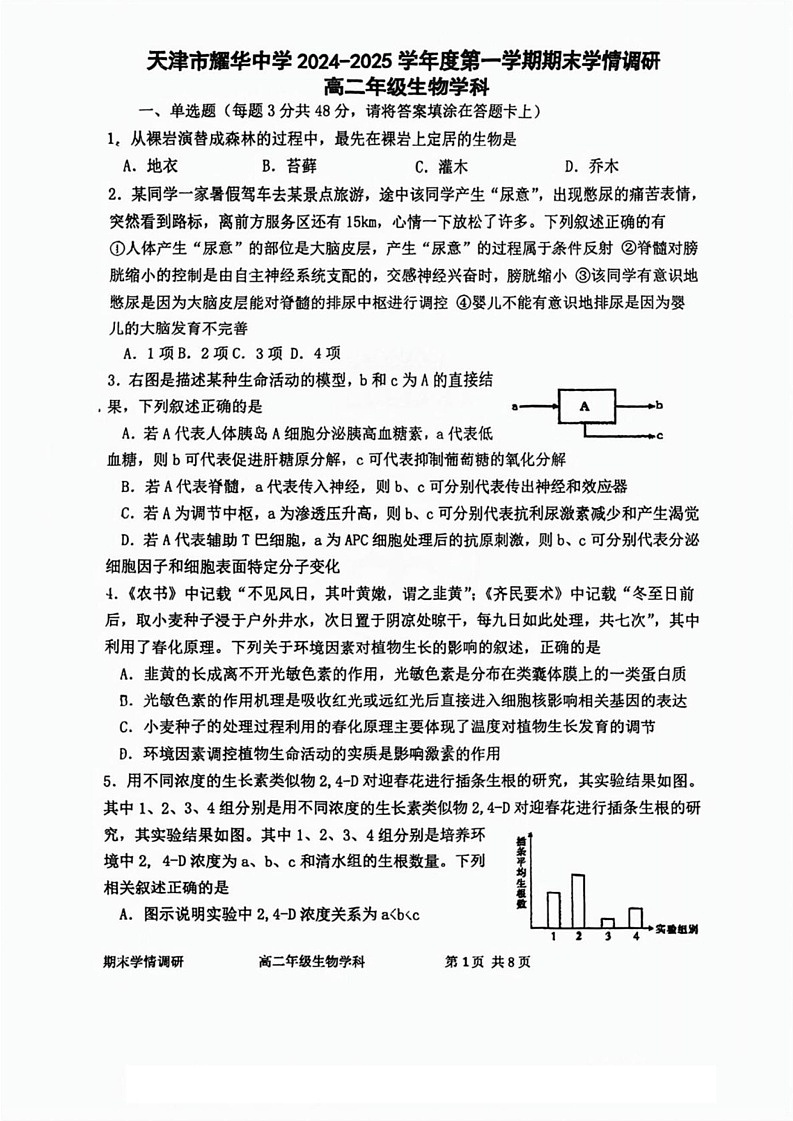 天津市和平区天津市耀华中学2024-2025学年高二上学期1月期末生物试题第1页
