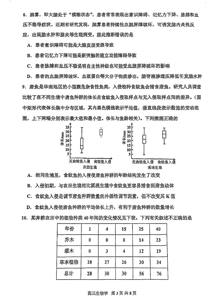 天津市红桥区2024-2025学年高三上学期期末考试生物试题第3页