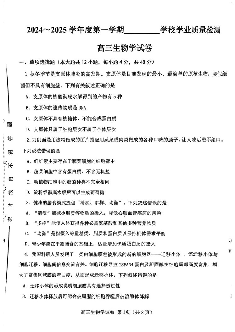 天津市西青区2024-2025学年高三上学期期末生物试卷第1页