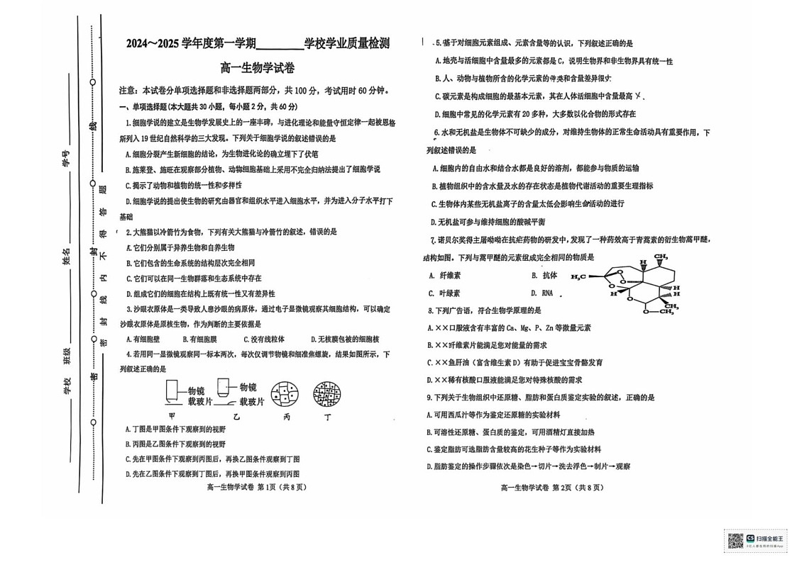 天津市西青区2024-2025学年高一年级上学期期末考试生物试题第1页