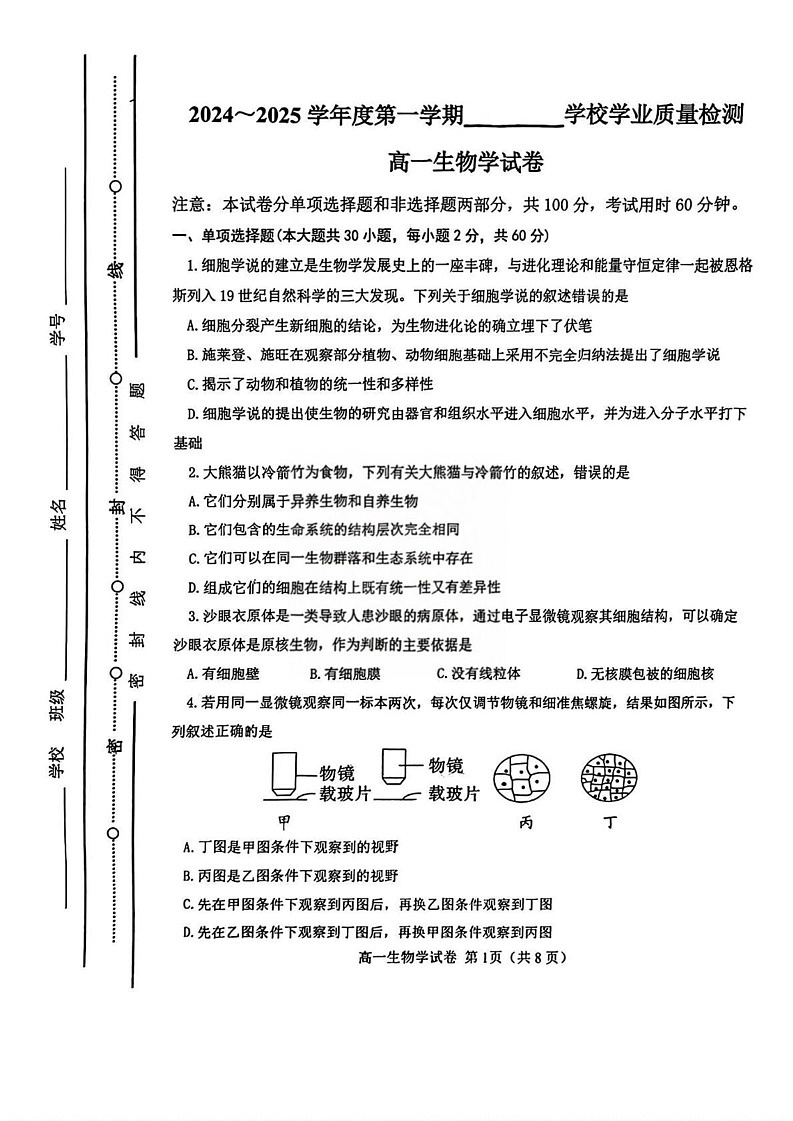 天津市西青区2024-2025学年高一上学期1月期末生物试题第1页