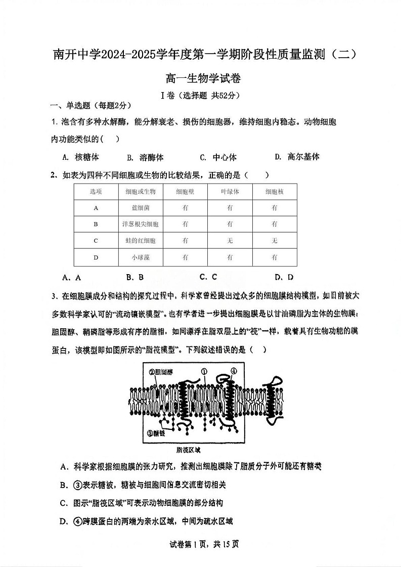 天津市南开中学2024-2025学年高一上学期1月期末生物试题第1页
