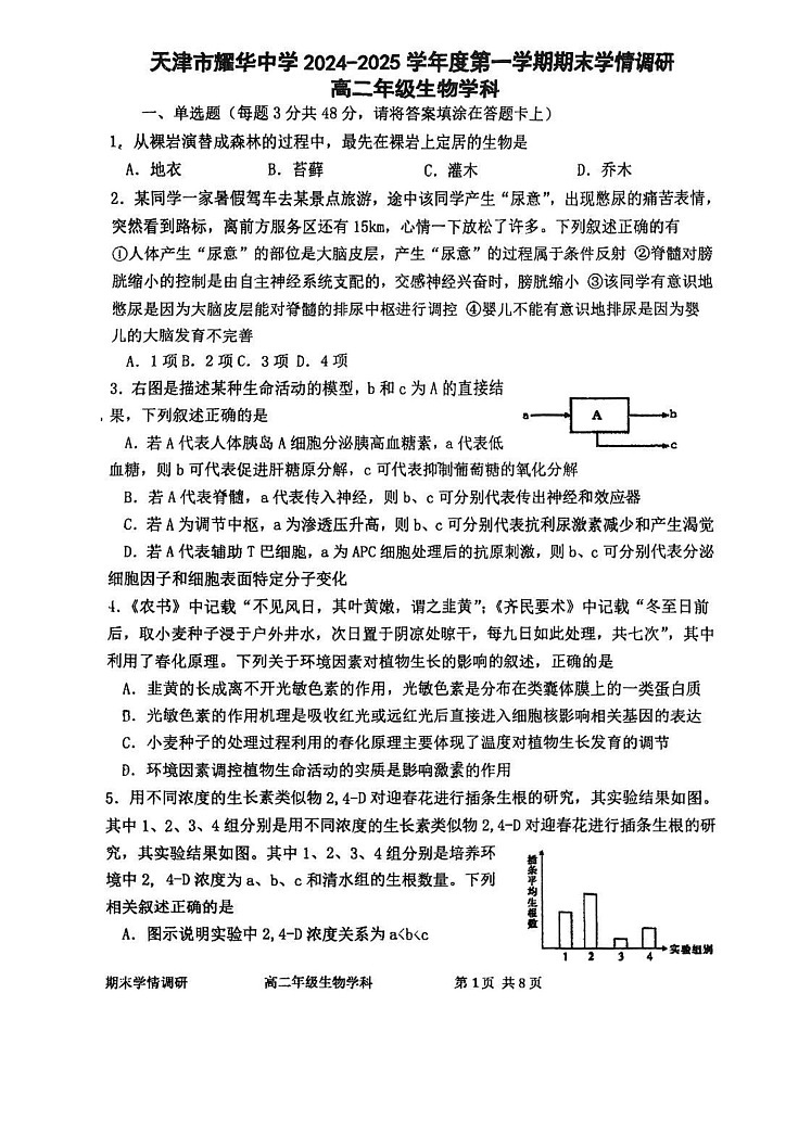 天津市耀华中学2024-2025学年高二上学期期末生物试卷第1页