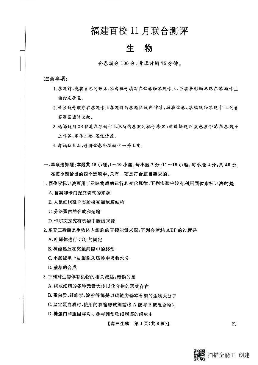 【生物试卷】福建高三2025-2026学年百校11月联考第1页