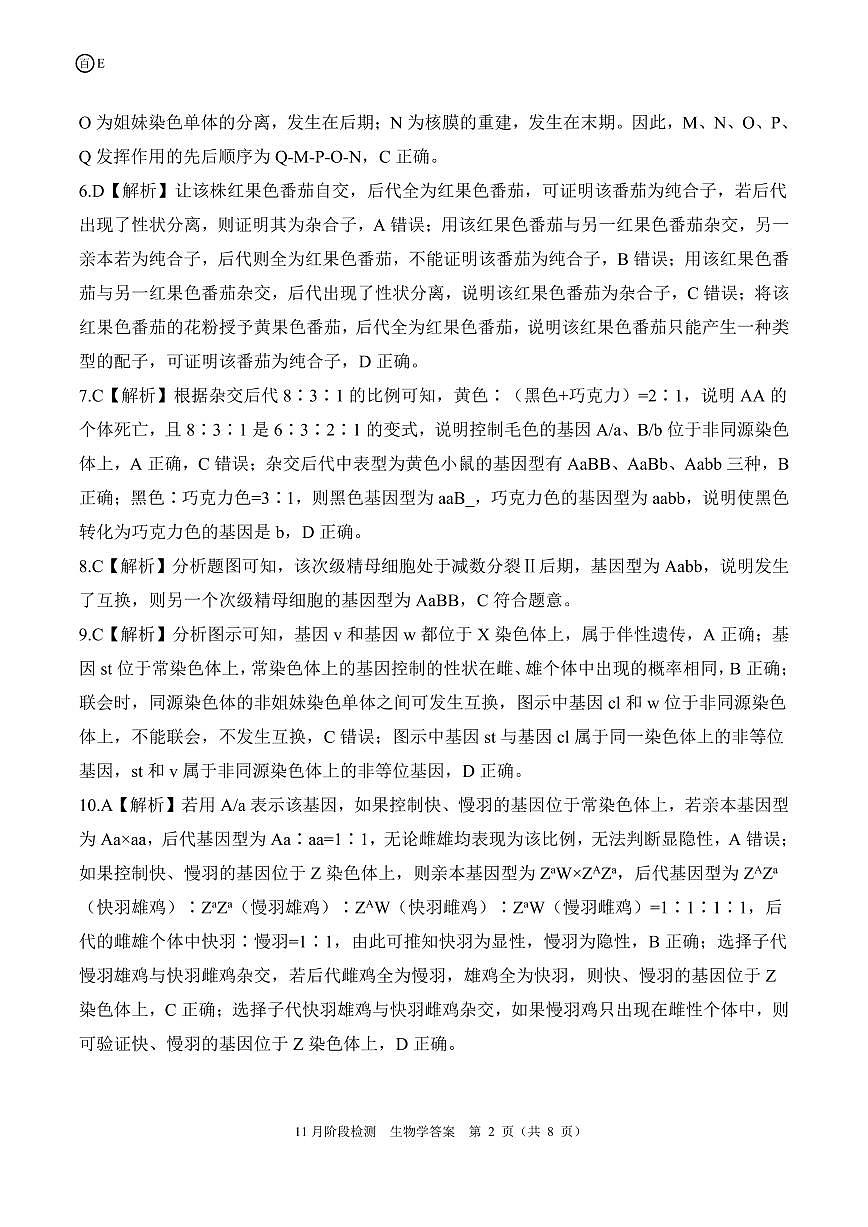 河南省百师联盟2026届高三年级11月阶段检测生物答案第2页