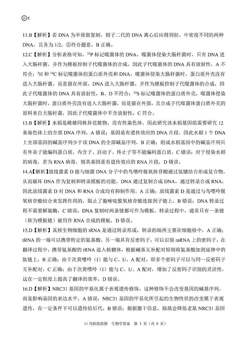 河南省百师联盟2026届高三年级11月阶段检测生物答案第3页