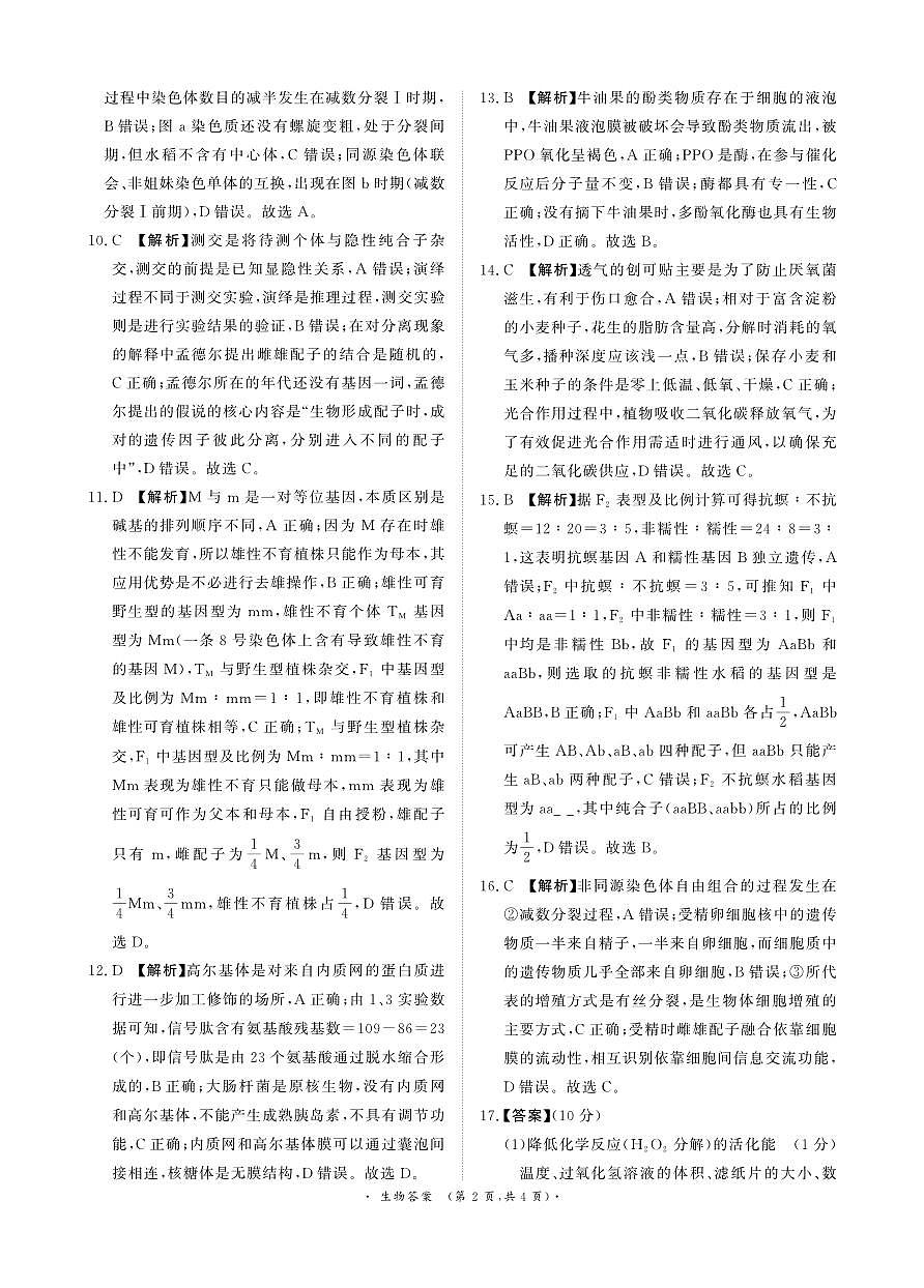 青桐鸣大联考2025-2026学年高三上学期11月联考生物答案第2页