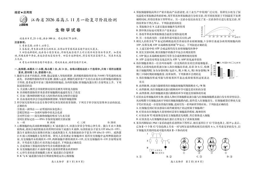 江西省2026届高三11月一轮复习阶段检测生物第1页