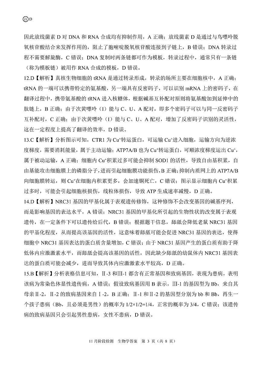 四川省百师联盟2026届高三年级11月阶段检测生物答案第3页