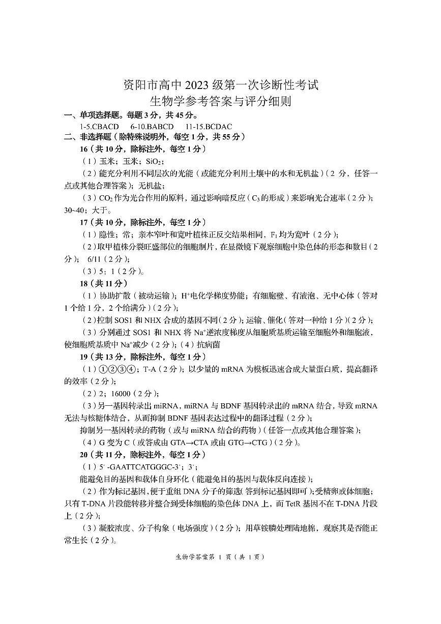 资阳市高中2023级第一次诊断性考试生物答案第1页