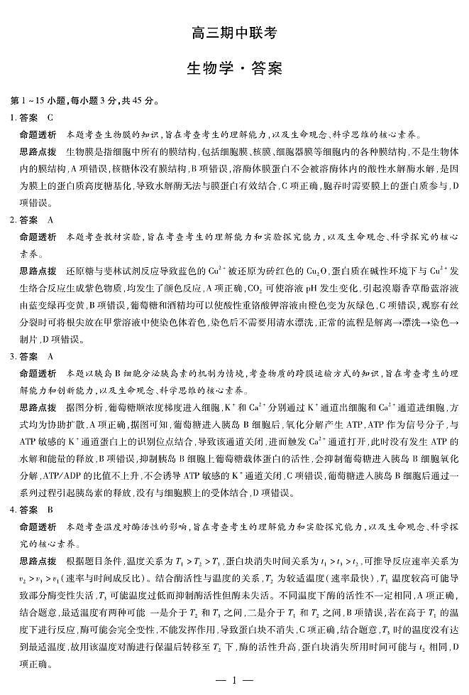 生物学 安徽高三期中联考答案第1页