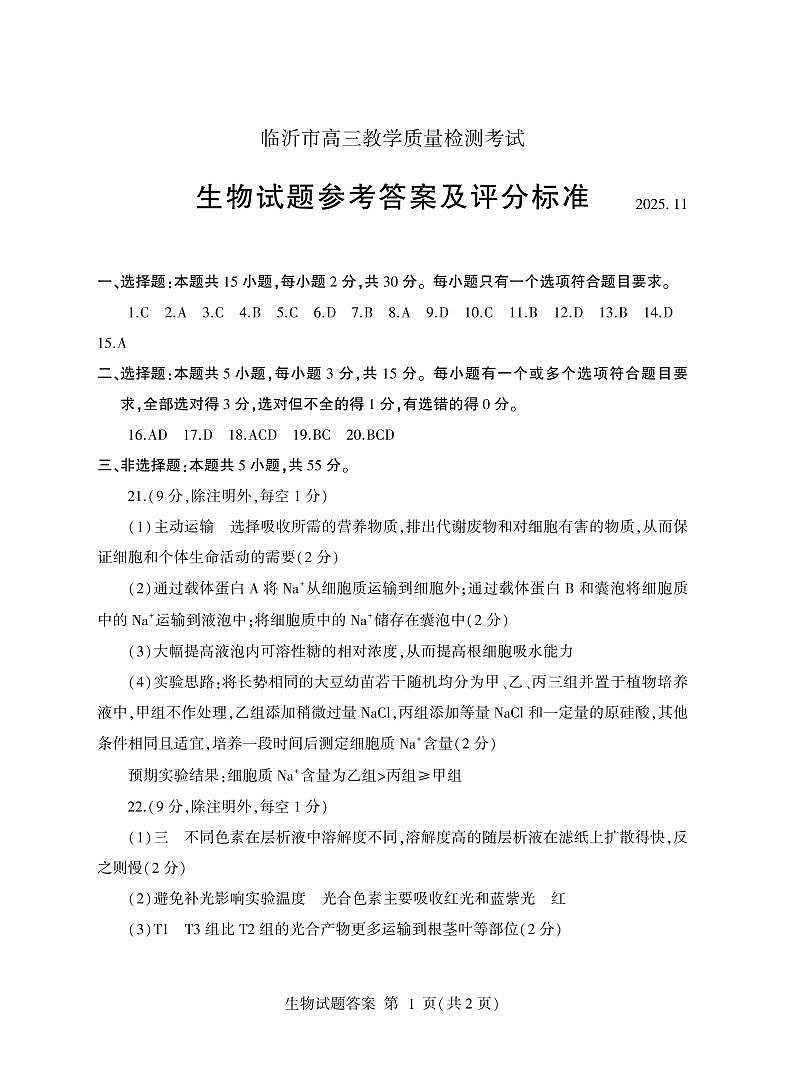 生物答案-山东省临沂市（北京时代凤凰研究院）2026届高三年级教学质量检测考试（上学期期中）第1页