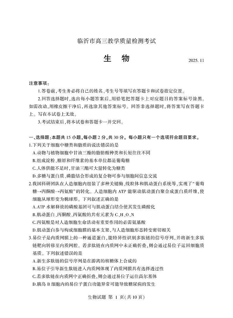 生物试卷(清晰版)-山东省临沂市（北京时代凤凰研究院）2026届高三年级教学质量检测考试（上学期期中）第1页