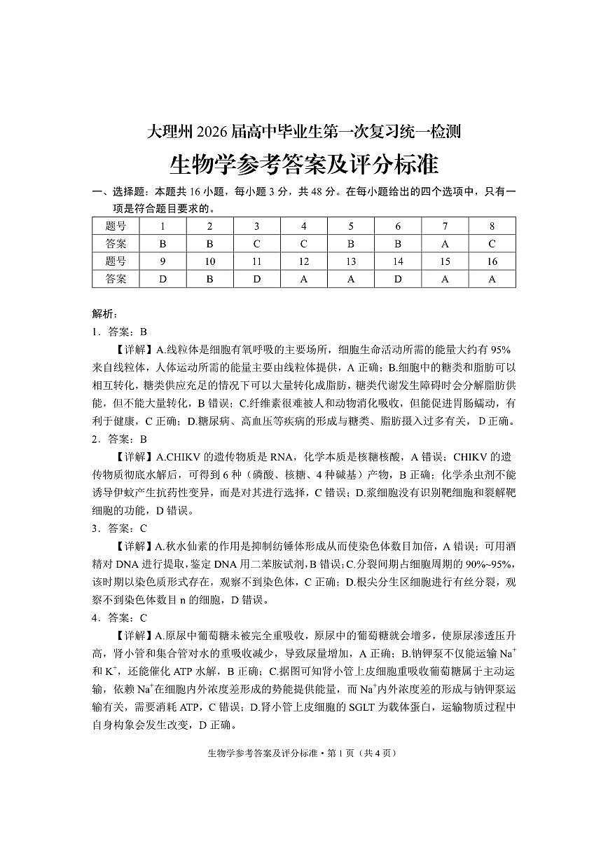 大理州2026届高中毕业生第一次复习统一检测生物答案第1页