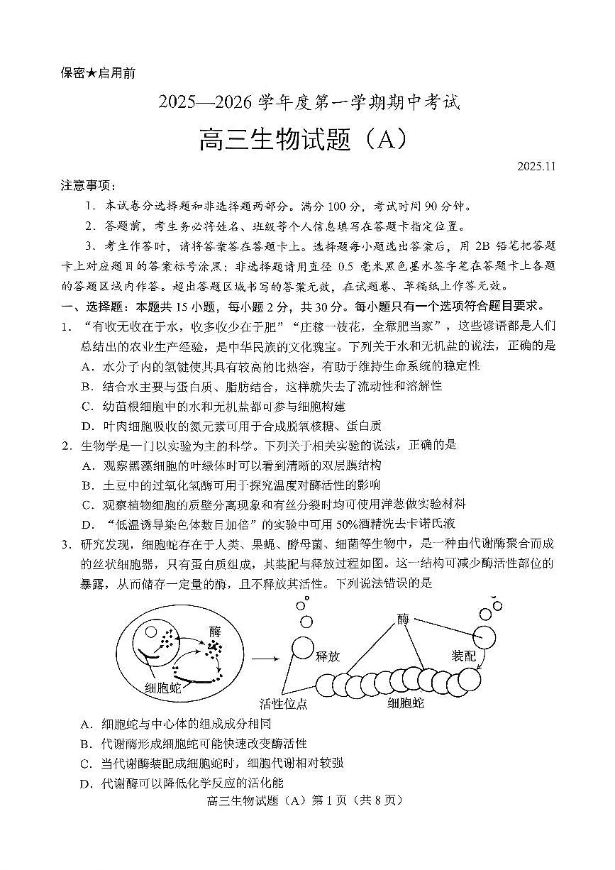 菏泽市A类高中2026届高三第一学期期中考试生物第1页