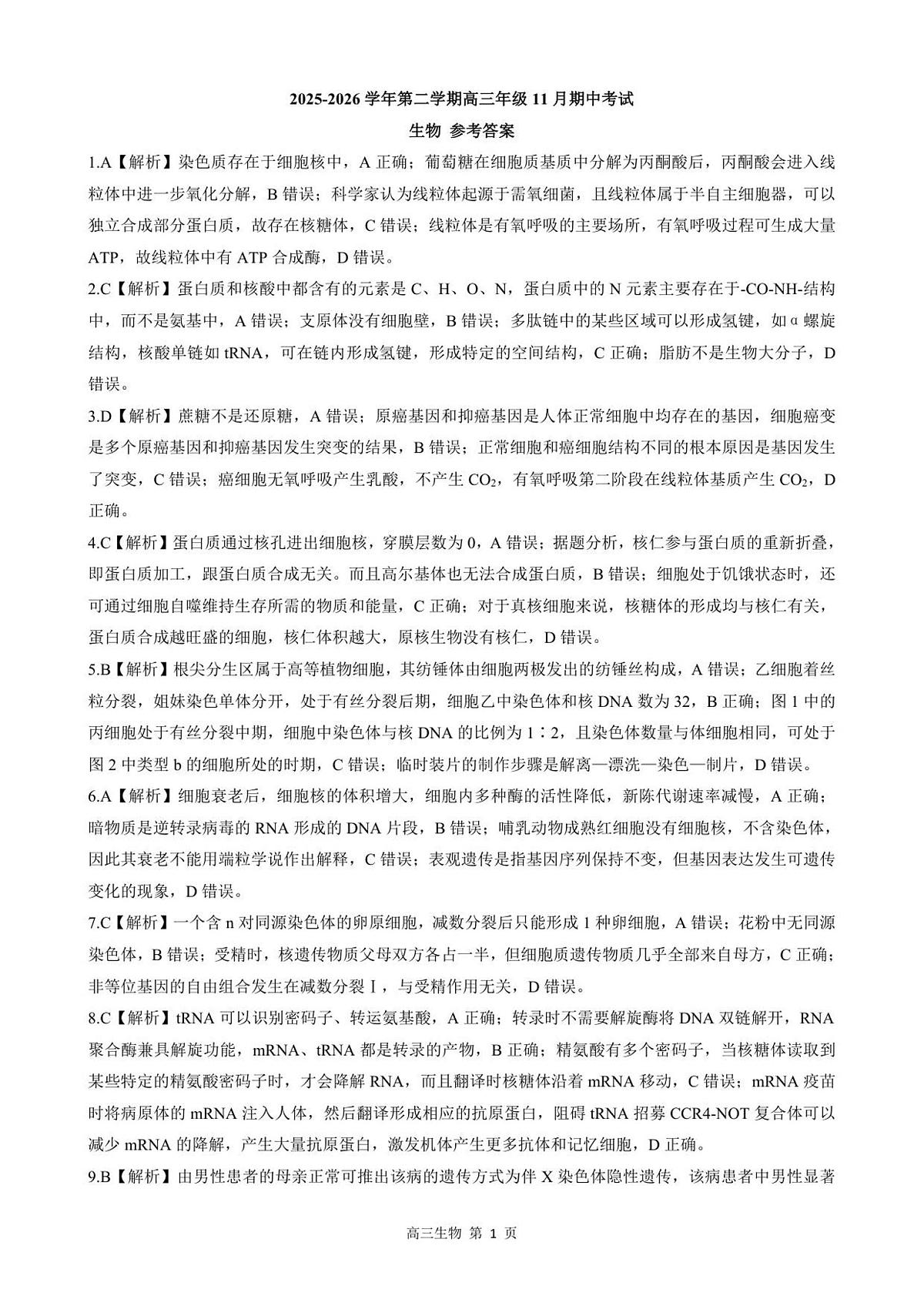 生物试卷答案第1页